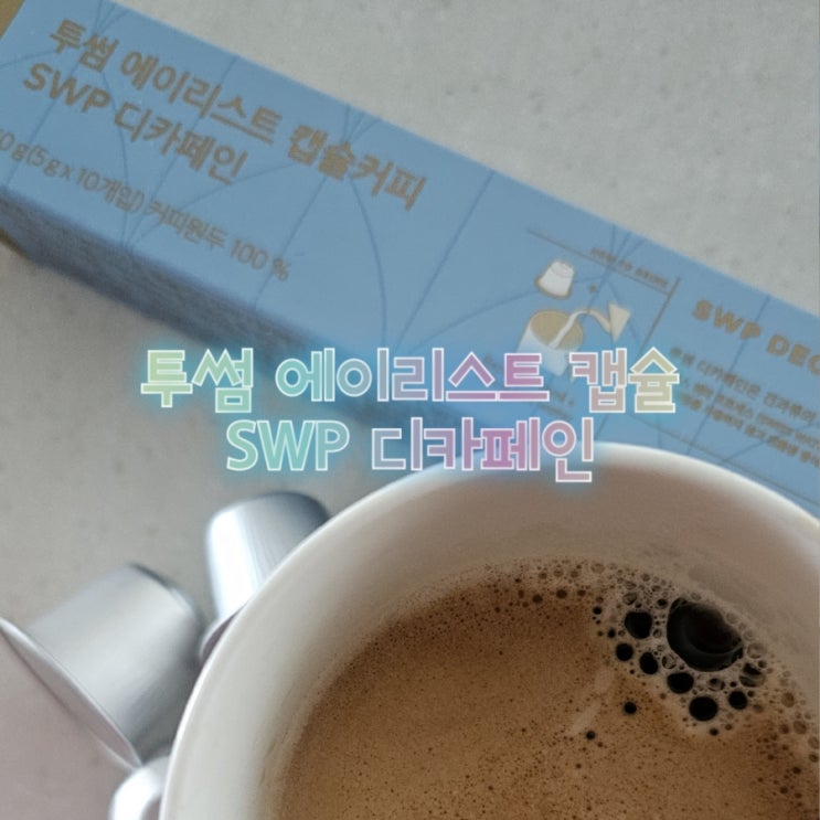 투썸 에이리스트 캡슐커피 SWP 디카페인 풍미 있는 고소한 커피 맛