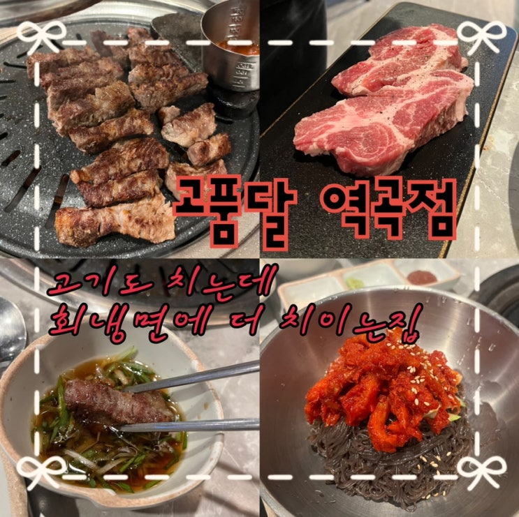  내돈내산 | 역곡에서 손꼽히는 퀄리티로 소문난 직접 구워주는 돼지고기, 고기도 품격이 있다 역곡역맛집  “고품달 역곡점”