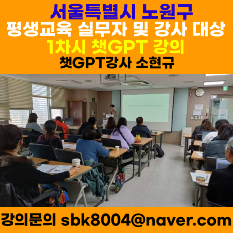 서울특별시 노원구 평생학습실무자 및 강사 대상 1차시 챗GPT강의 - 챗GPT강사 소현규 서울특별시 노원구 평생학습실무자 및 강사 대상 1차시 챗GPT강의 - 챗GPT강사 소현규