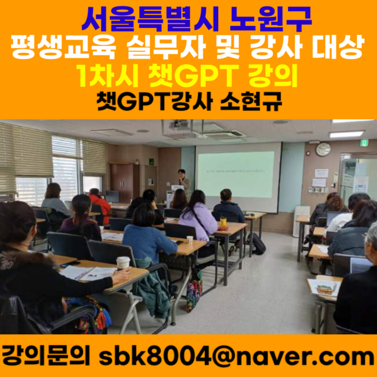 서울특별시 노원구 평생학습실무자 및 강사 대상 1차시 챗GPT강의 - 챗GPT강사 소현규