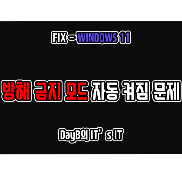 Windows11 방해금지 모드 자동 활성화 문제 해결 방법