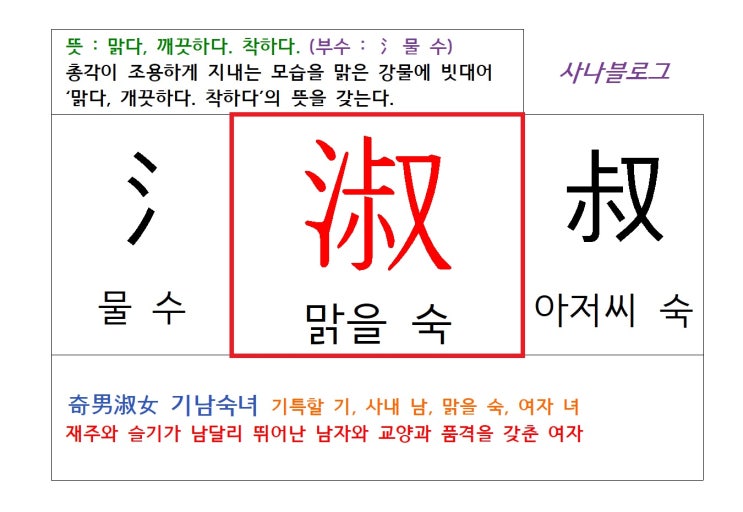  맑을 숙