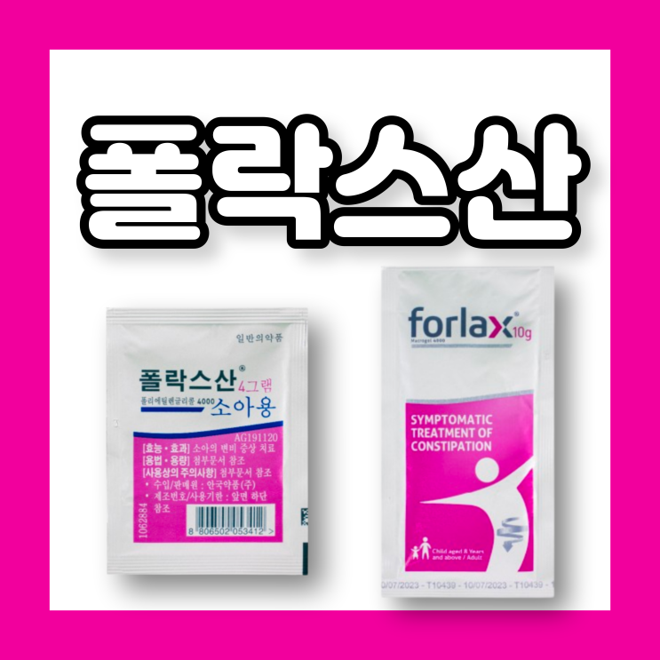 폴락스산 4g 소아 어린이 성인 변비약 용량 복용법 효과 후기 임산부 수유부 Forlax