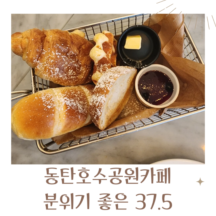  동탄호수공원카페 분위기 좋은 37.5 동탄호수공원점