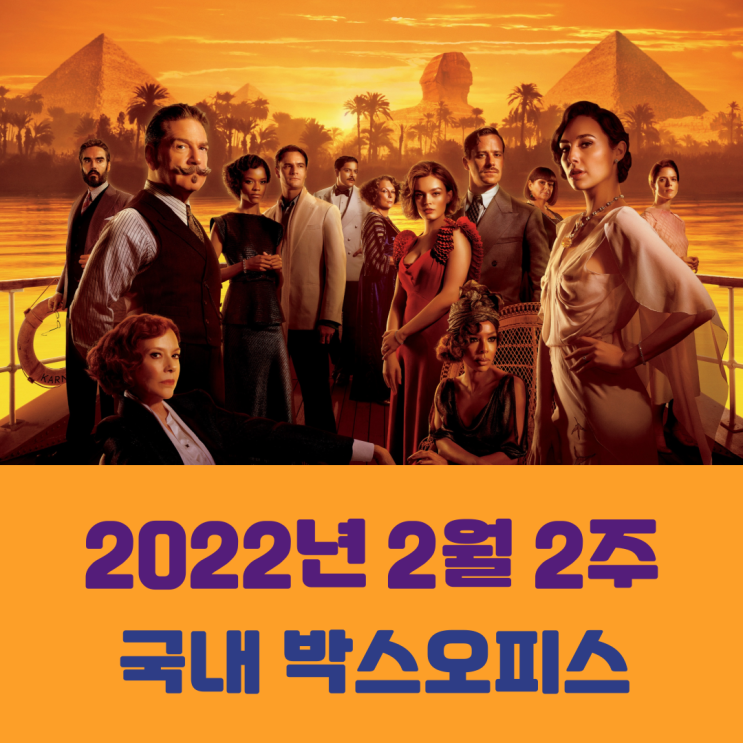  [2022년 2월 2주 국내 박스오피스] 이집트의 풍광에 매혹당하다