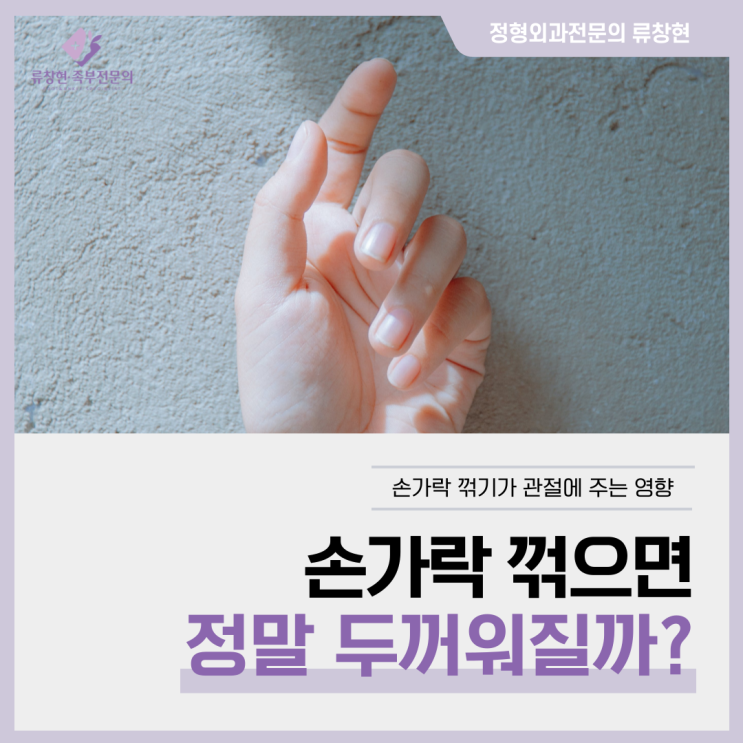  손가락 꺾기, 정말 관절 마디가 두꺼워질까?