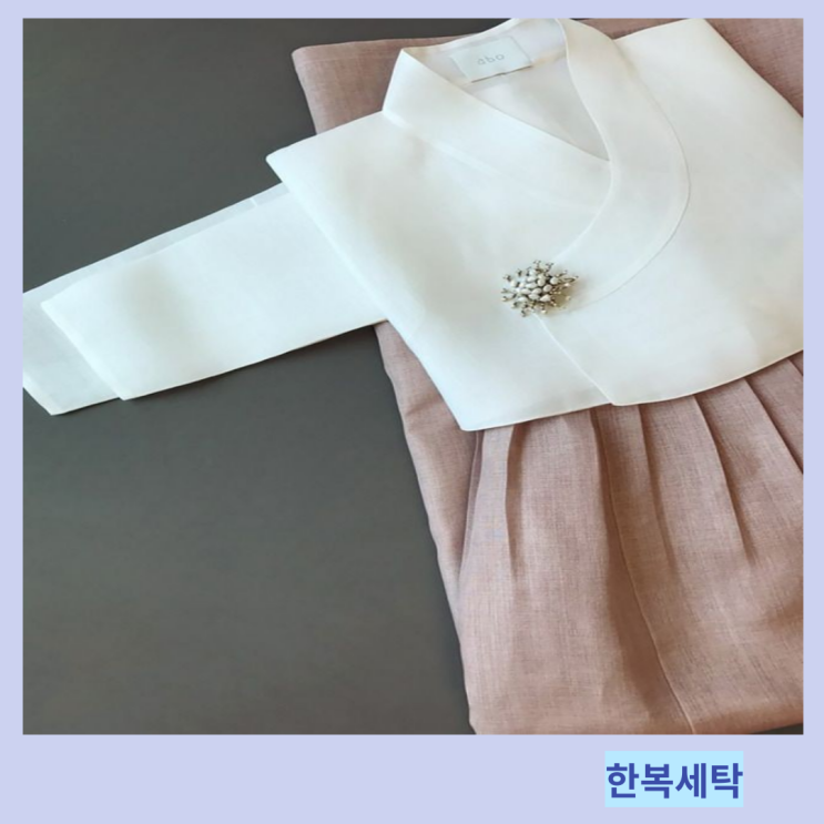 오래 입을 수 있도록 올바른 한복세탁 및 보관방법 오래 입을 수 있도록 올바른 한복세탁 및 보관방법