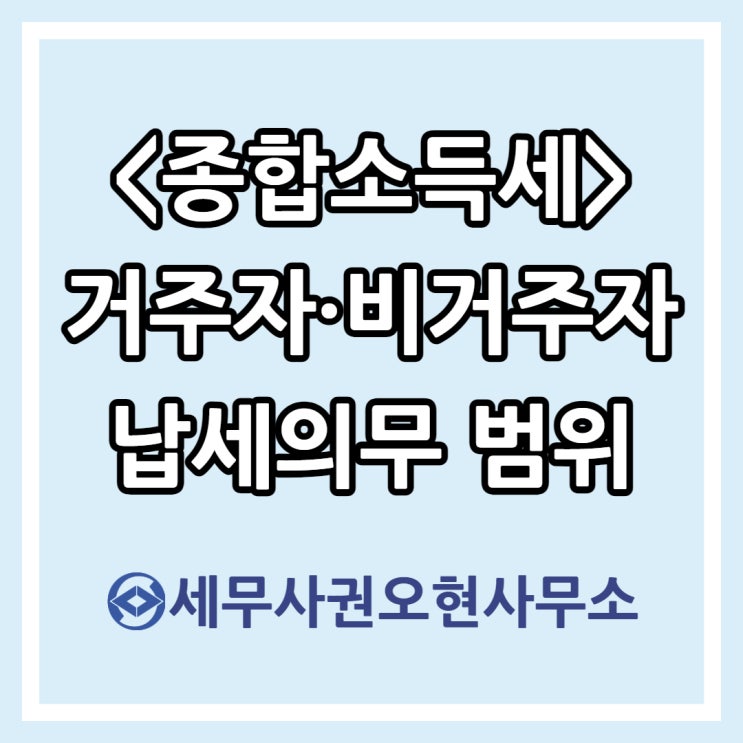  [종합소득세] 거주자·비거주자 납세의무 범위