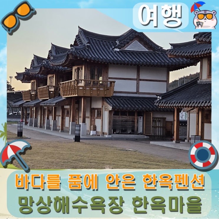 동해 한옥 숙소 바다를 품에 안은 망상해수욕장 한옥촌.