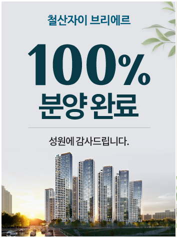  철산자이 브리에르 완판 소식 공유(23.12.02)