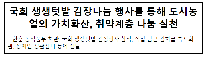 국회 생생텃밭 김장나눔 행사를 통해 도시농업의 가치확산, 취약계층 나눔 실천 국회 생생텃밭 김장나눔 행사를 통해 도시농업의 가치확산, 취약계층 나눔 실천