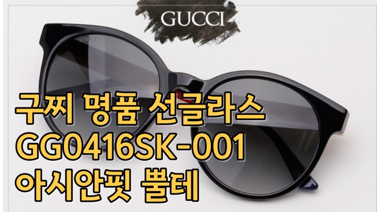  구찌 명품 럭셔리 선글라스 GG0416SK-001 아시안핏 혼 림 제품 완전 분석