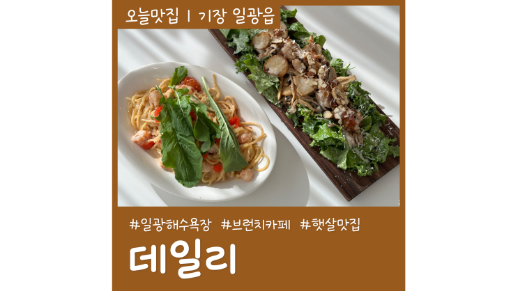 일광해수욕장 앞 부산 기장 브런치카페 데일리 일광해수욕장 앞 부산 기장 브런치카페 데일리