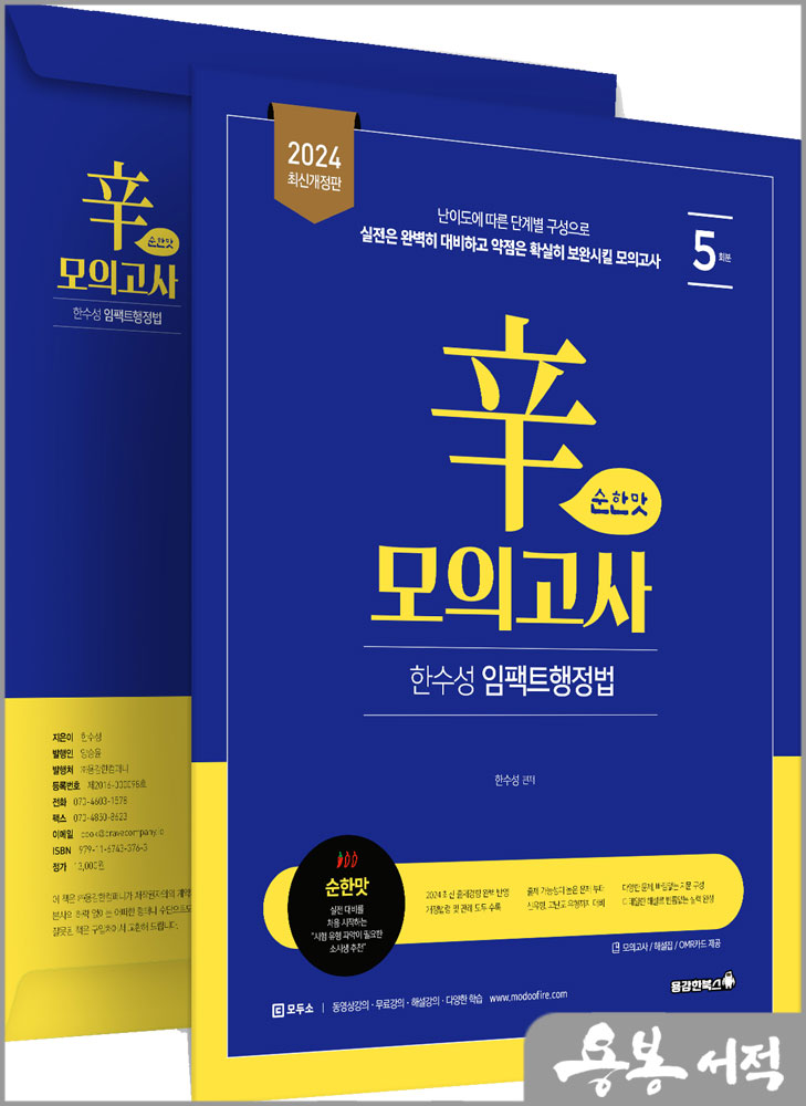 2024 한수성 임팩트행정법 辛모의고사 순한맛(5회)/용감한북스
