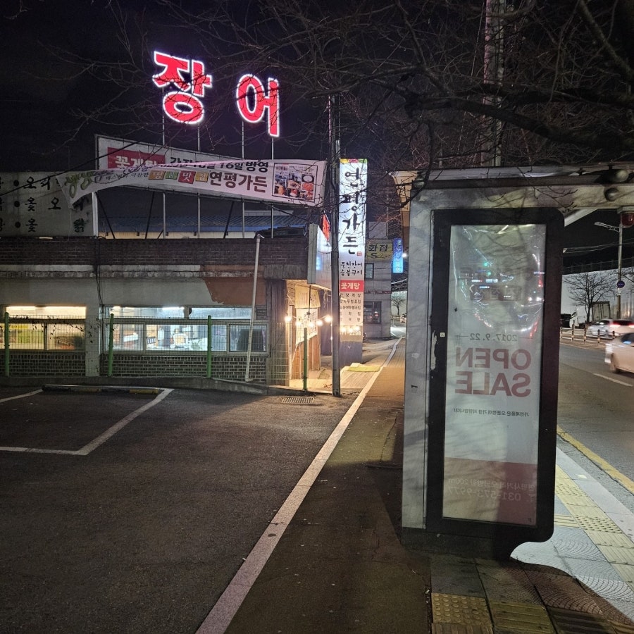 연평가든 진접점 사진 4