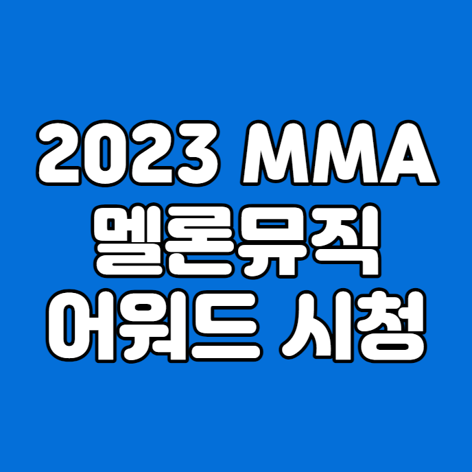 멜론 뮤직 어워드 방송 중계 시청 바로가기 2023MMA 멜론... 