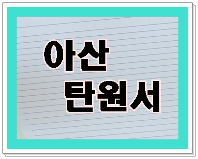  아산 음주운전 탄원서 본문 내용이 중요하기에 행정사가 알려드리는 작성방법