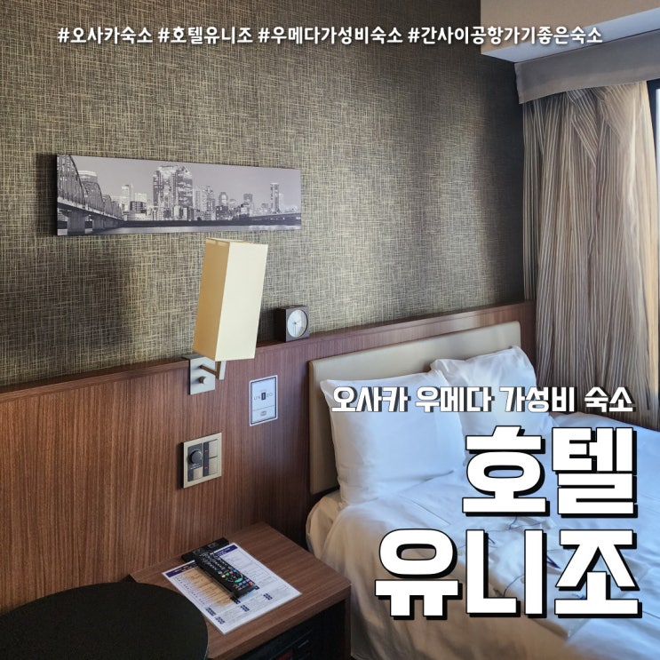  오사카숙소 우메다 호텔 유니조 (feat. 우메다역 가까운 가성비 여행숙소 )