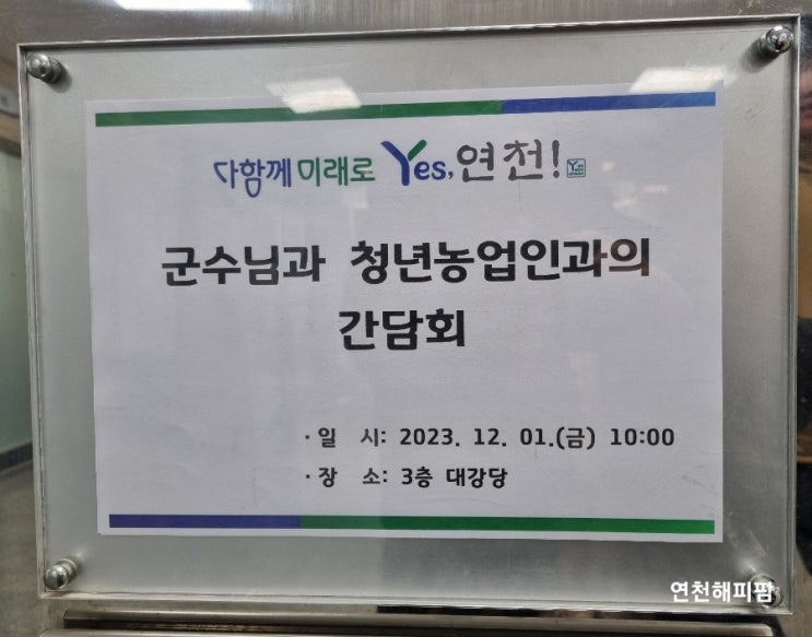 연천군수님과 함께한 청년농업인과의 간담회
