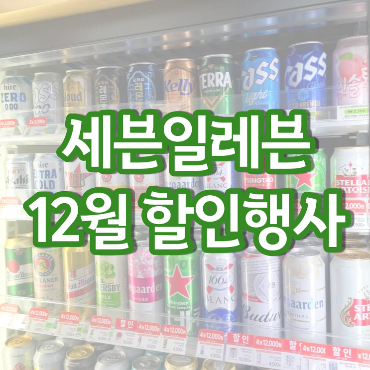 세븐일레븐 12월행사 편의점 맥주 와인 아이스크림 할인 행사 세븐일레븐 12월행사 편의점 맥주 와인 아이스크림 할인 행사