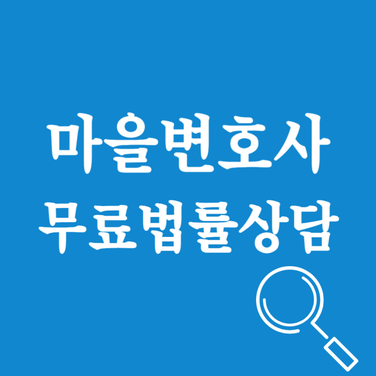  강릉시 마을변호사 전화번호