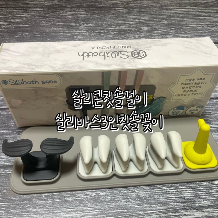  실리콘 칫솔걸이 실리바스 3인 칫솔꽂이