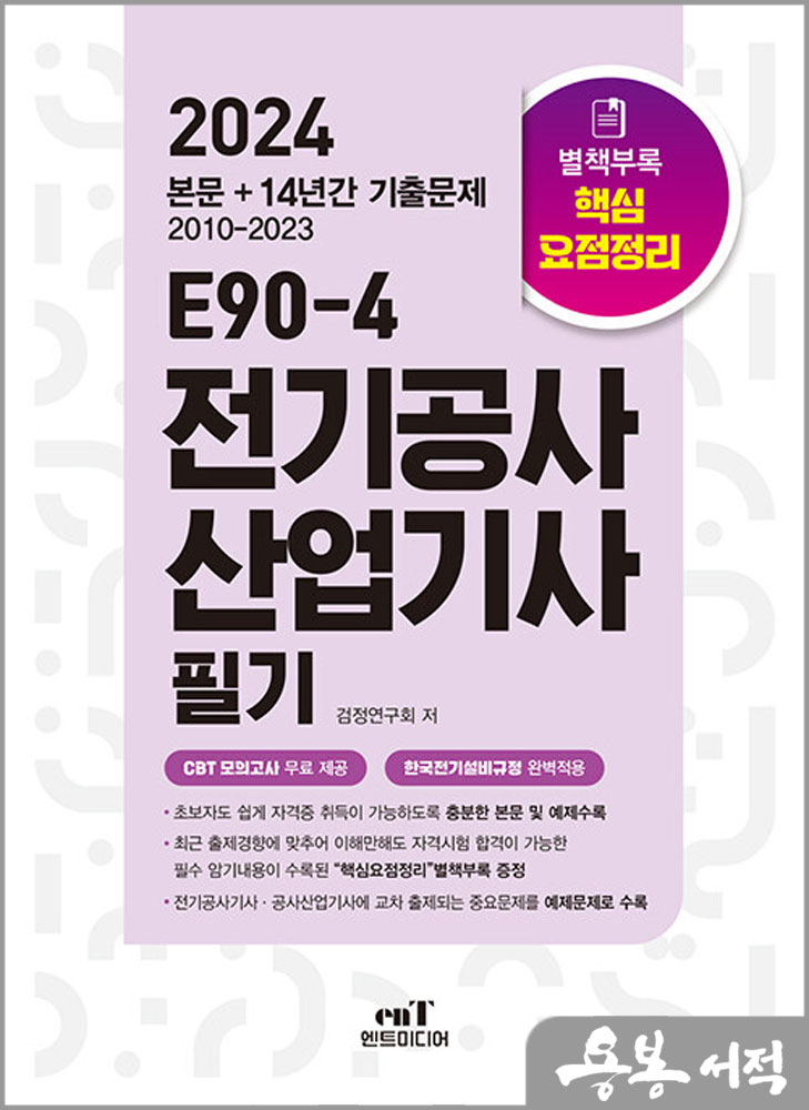 2024 E90-4 전기공사산업기사 필기/엔트미디어