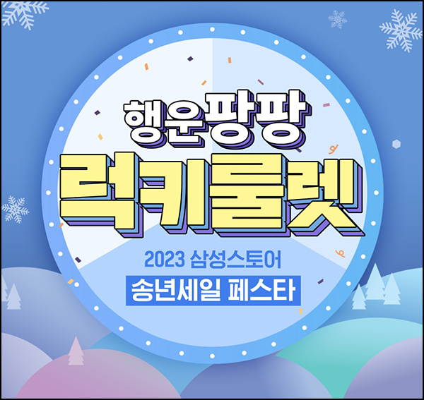 삼성스토어 카톡플친 룰렛이벤트(CU 1천원등 221명)즉당 삼성스토어 카톡플친 룰렛이벤트(CU 1천원등 221명)즉당