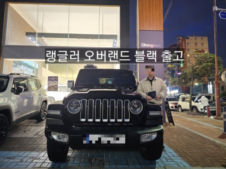  지프 랭글러 오버랜드 파워탑 블랙 신차 출고 창원 지프 이재훈 팀장