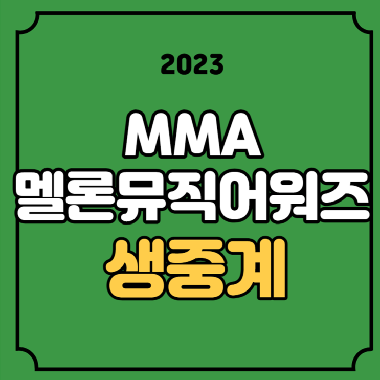 MMA2023 <b>뉴진스</b> 임영웅 아이브 <b>멜론</b> 웨이브 레드카펫... 