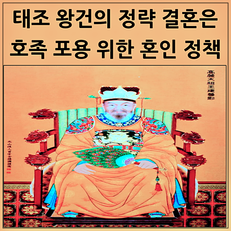  나주 오씨를 만난 태조 왕건의 혼인 정책은 정략결혼