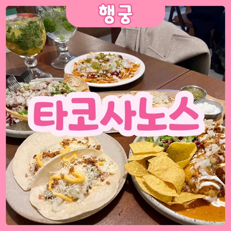  [수원|행궁] 타코사노스 | 맛, 분위기를 한 번에 다 잡은 수원 행궁동맛집을 추천합니당~!!