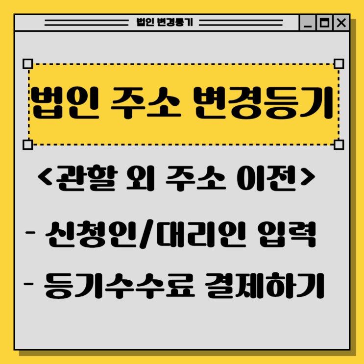  법인 주소이전 변경등기 (5)- 신청인/대리인 정보 입력, 수수료 결제하기
