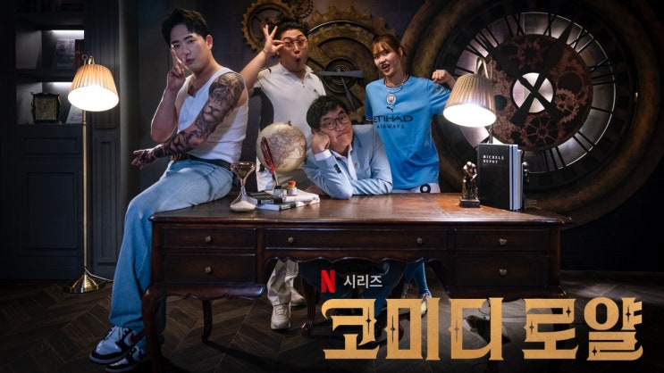  코미디 로얄, 슈팅 스타스, 스크림 6