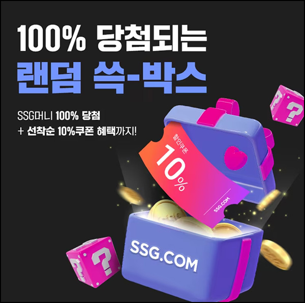 SSG닷컴 랜덤 쓱박스 이벤트(SSG머니 100p등)즉당,스마일 캐시전환 SSG닷컴 랜덤 쓱박스 이벤트(SSG머니 100p등)즉당,스마일 캐시전환