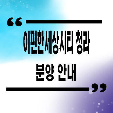  이편한세상시티 청라 오피스텔 청라동 대림건설 84타입 아파텔 잔여호실 분양가격