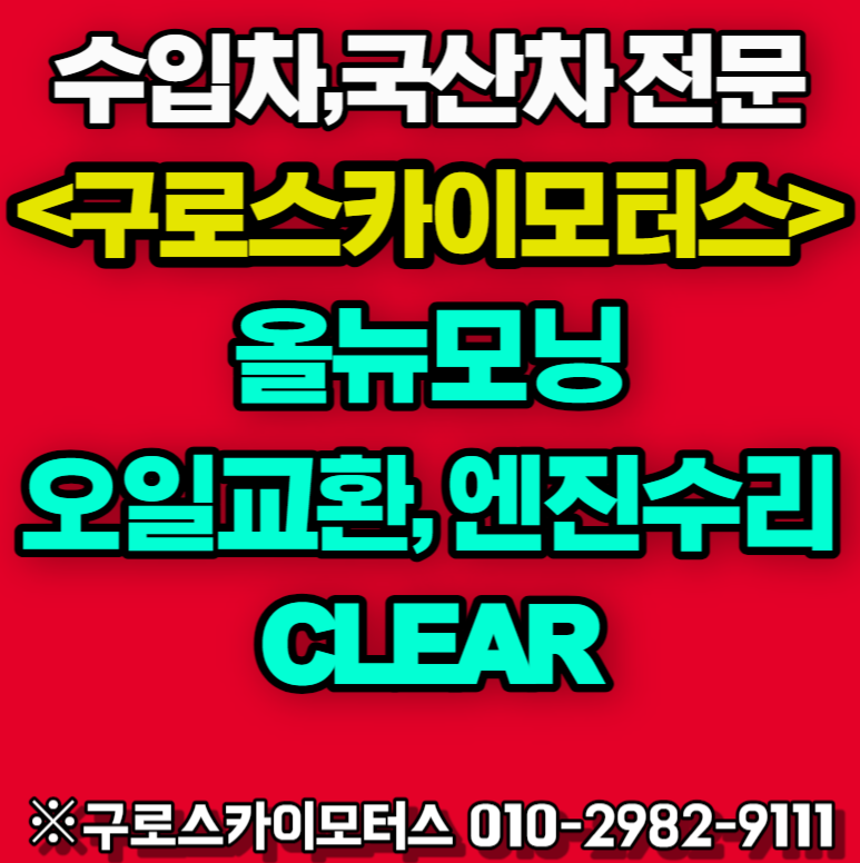 올뉴모닝 엔진오일 교환 및 누유 금천구 카센터에서 해결!