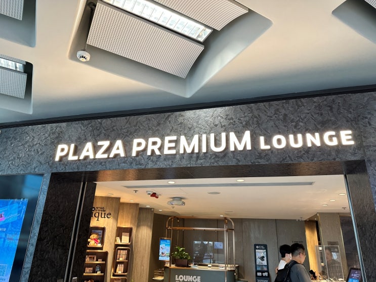 홍콩 첵랍콕 공항 1터미널 pp카드 라운지 플라자 프리미엄 후기 홍콩 첵랍콕 공항 1터미널 pp카드 라운지 플라자 프리미엄 후기