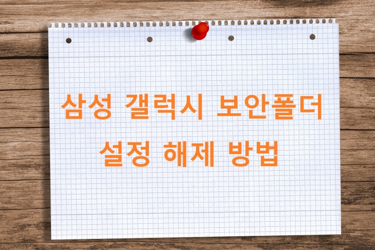 삼성 갤럭시 보안폴더 설정 해제 방법 삼성 갤럭시 보안폴더 설정 해제 방법