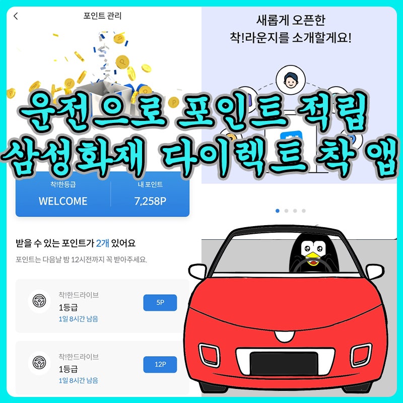 운전 포인트 적립 앱 삼성화재 다이렉트 착
