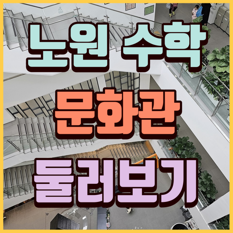  수학 박물관 같은 노원 수학 문화관 체험활동