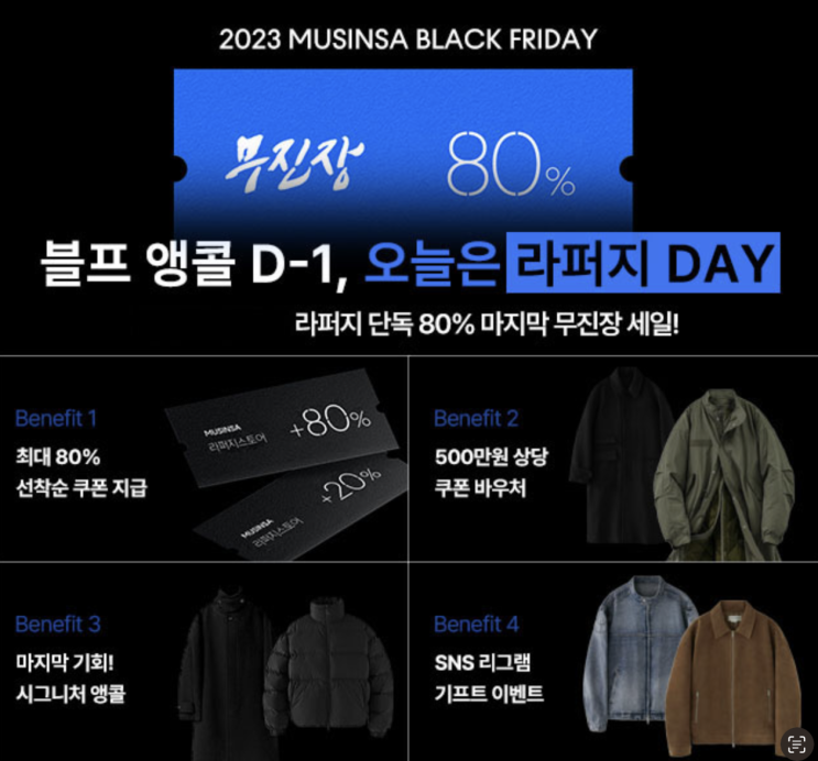  2023 무신사 블랙프라이데이 무진장 블프 마지막 하루 '오늘은 라퍼지 DAY' 앵콜특가