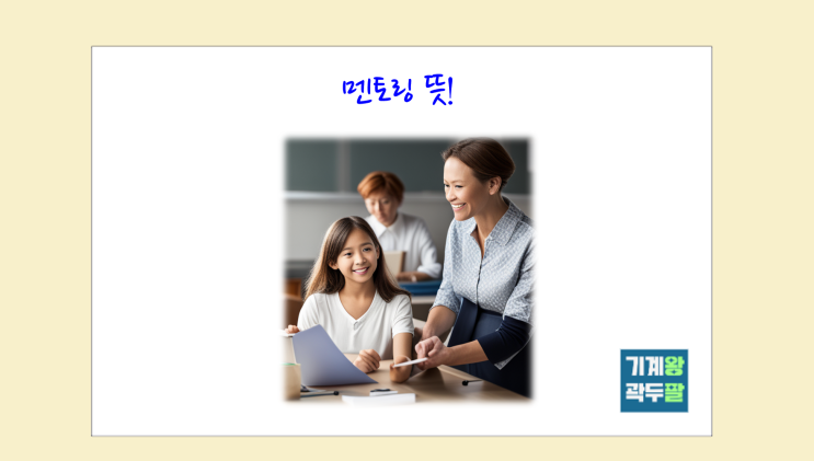  멘토링 뜻, 직접 겪은 사례까지 공유!