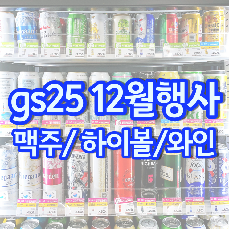 gs 편의점 맥주행사 12월 할인 gs25 하이볼 와인 위스키 가격 gs 편의점 맥주행사 12월 할인 gs25 하이볼 와인 위스키 가격