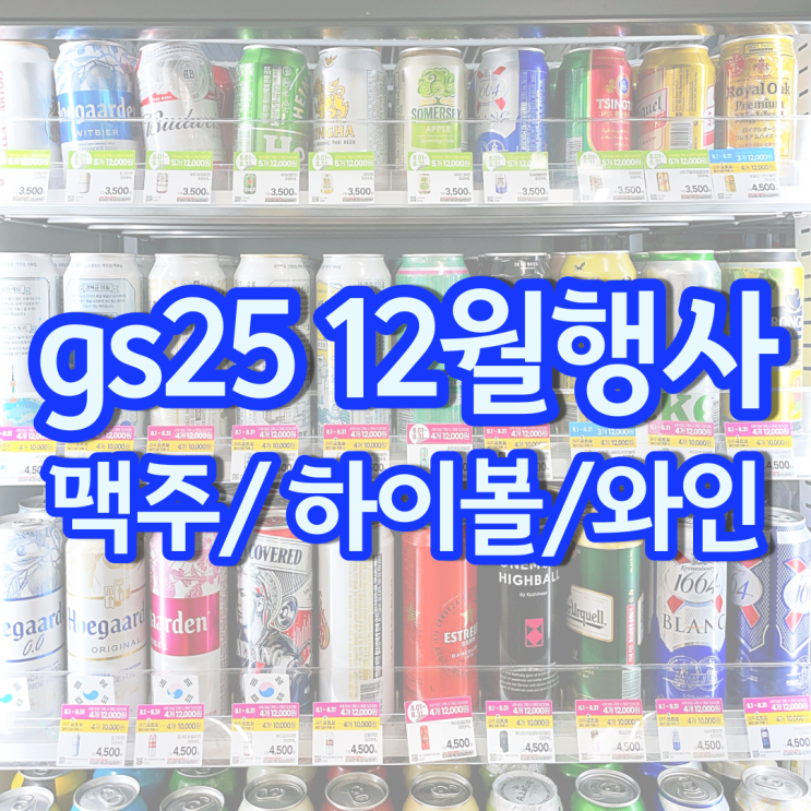 gs 편의점 맥주행사 12월 할인 gs25 하이볼 와인 위스키 가격