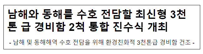 남해와 동해를 수호 전담할 최신형 3천톤 급 경비함 2척 통합 진수식 개최 남해와 동해를 수호 전담할 최신형 3천톤 급 경비함 2척 통합 진수식 개최