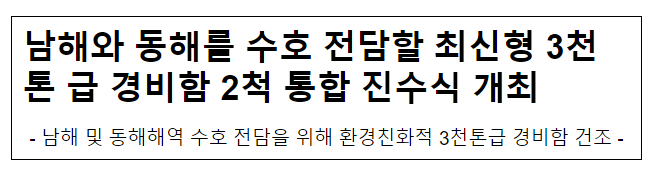 남해와 동해를 수호 전담할 최신형 3천톤 급 경비함 2척 통합 진수식 개최