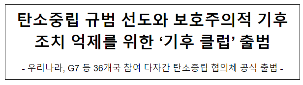 탄소중립 규범 선도와 보호주의적 기후조치 억제를 위한 ‘기후 클럽’ 출범