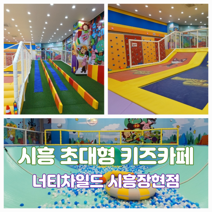 경기도대형키즈카페 시흥 장현 키즈카페 너티차일드빌런 시흥장현점 실내 놀이터 주말 아이와 가볼만한곳 경기도대형키즈카페 시흥 장현 키즈카페 너티차일드빌런 시흥장현점 실내 놀이터 주말 아이와 가볼만한곳