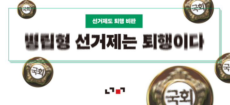  병립형 선거제는 퇴행이다 [진보당 기관지 너머]